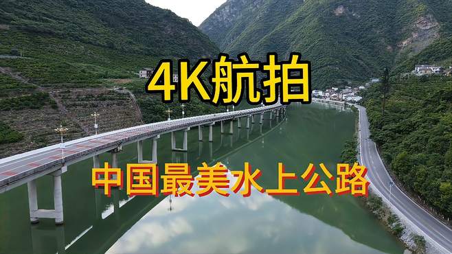 航拍中国最美水上公路。古昭路，湖北兴山县昭君镇