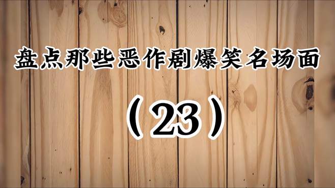 盘点那些恶作剧爆笑名场面（23），笑点总是来得猝不及防