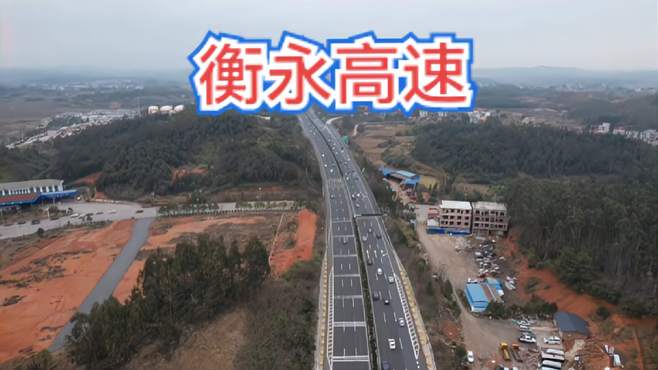 航拍湖南衡永高速公路，