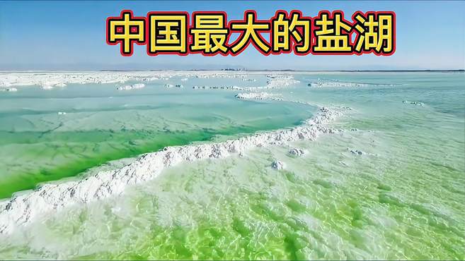 青海擦尔汗盐湖是国内最大天然盐湖，比擦卡盐湖大56倍，你去过吗