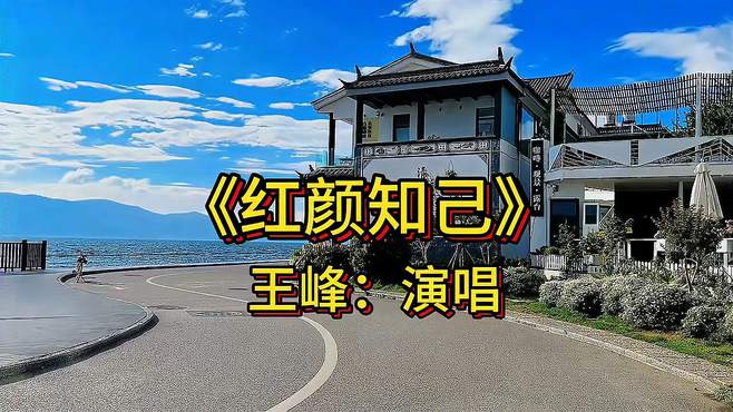 《红额知己》王峰：演唱，经典歌曲