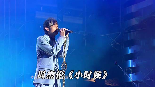 周杰伦《小时候》演唱会现场版「超清」