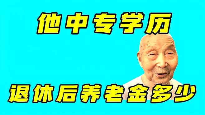 大爷中专学历，事业单位退休，现每月领多少养老金？