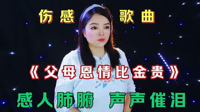 一首民谣歌曲《父母恩情比金贵》歌声深情感人，唱哭了多少儿女