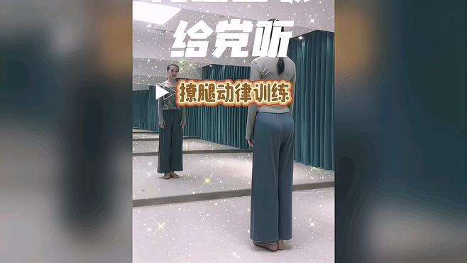 《撩腿及平步动律练习》老师辉辉展演