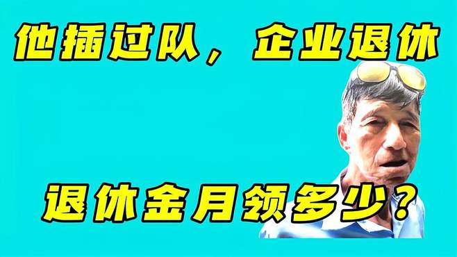 67岁大爷插过队，在企业单位退休，现每月领多少退休金？