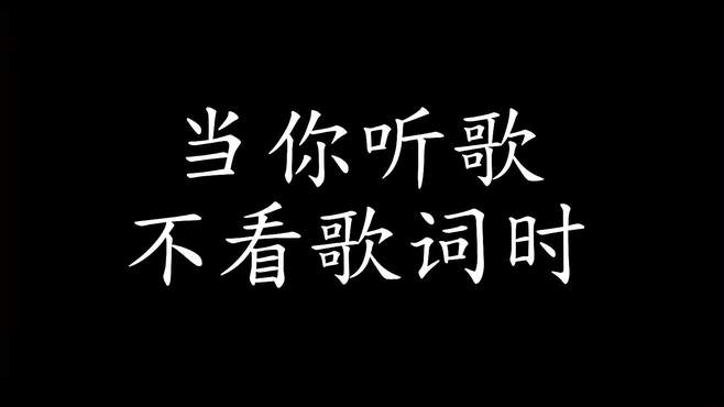 当你听歌不看歌词时