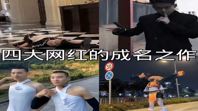 四大网红的成名之作