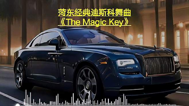 一首菏东经典迪斯科舞曲《The Magic Key》