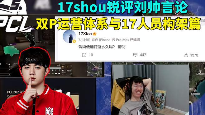 17shou驳斥大满贯教练刘帅上篇《大抠子与智商靠后》