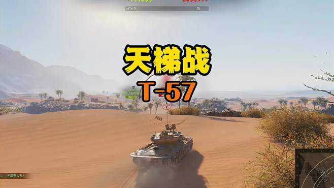 天梯战T57输出9000