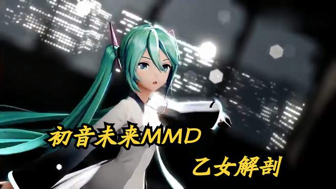 初音未来MMD：乙女解剖