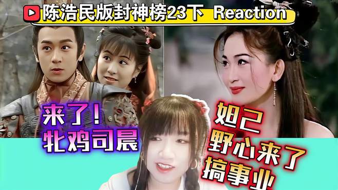 「陈浩民版封神榜23 Reaction」妲己野心来了，搞事业！