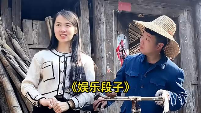 老表与表妹深情演绎《娱乐段子》