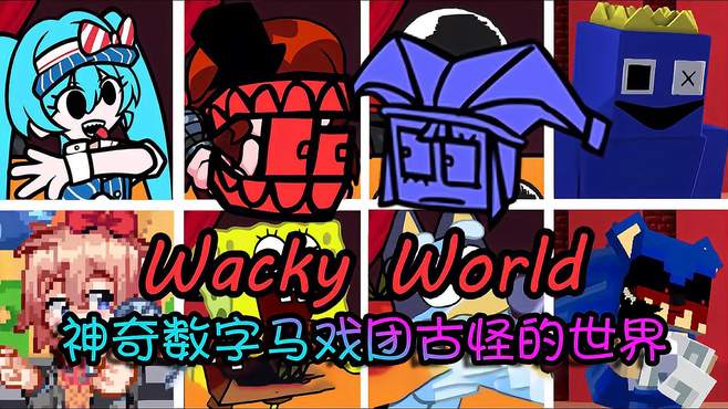 超优质模组合唱Wacky World，《神奇数字马戏》古怪的世界！