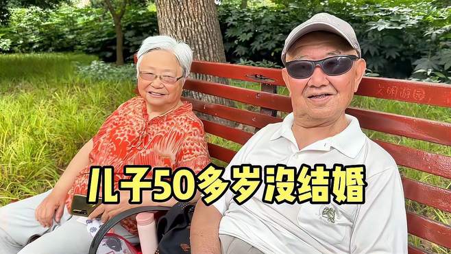 上海90岁爷叔，原锅炉厂厂长，儿子50多岁没结婚，一席话令人深思