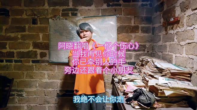 阿晓翻唱《一亿个伤心》，当我再见你时候，你已牵别人的手