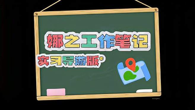 这礼物挺刺激～“实习导游”上线，希望每个小伙伴都能开心旅行快乐玩耍