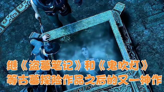 继《盗墓笔记》和《鬼吹灯》等古墓探险作品之后的又一神作