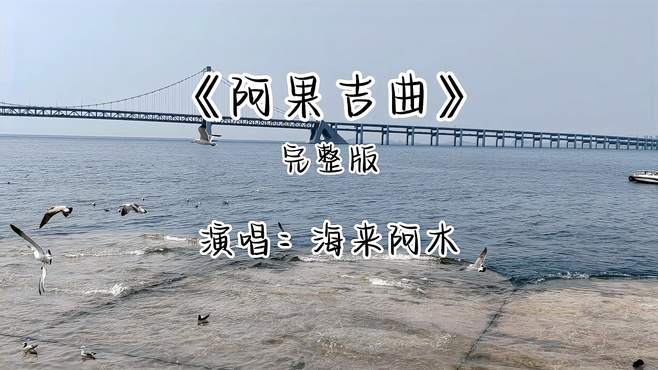 海来阿木《阿果吉曲》，听了无数遍，任然想听，作词太动人心魄