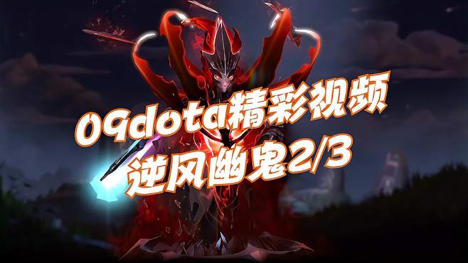 09DOTA《逆风幽鬼》2/3优势路被打成0-3开局，相位辉耀无限团战！