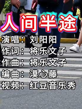 网红歌曲《人间半途》刘阳阳演唱，歌声动听伤感，让人陶醉