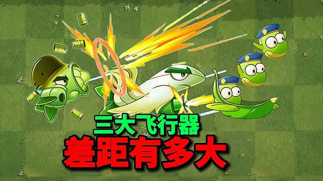 pvz沙雕配音：三大飞行器，为什么差距这么大？