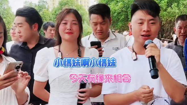 小情妹啊小情妹，今天有缘来相会