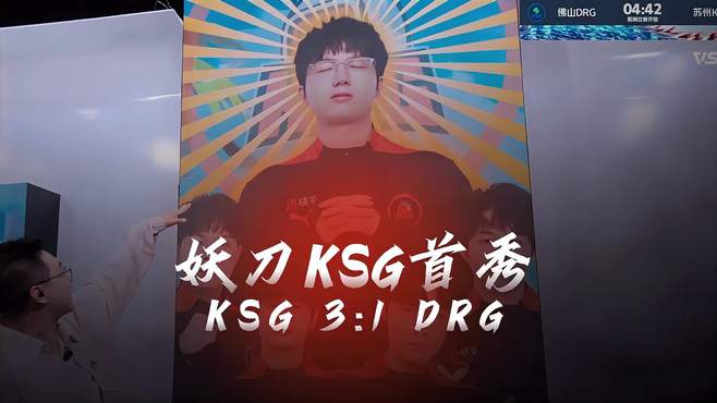 妖刀首秀完美融入KSG，点教四摇摆位游走老夫子