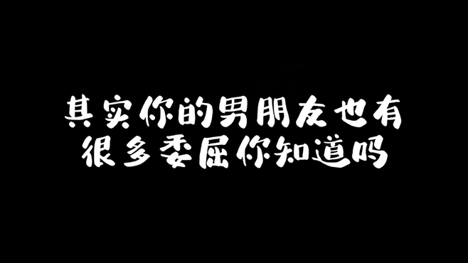 其实你的男朋友也有很多委屈你知道吗