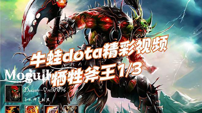 牛蛙DOTA《牺牲斧王》1/3 跳刀刃甲BKB 冲进人堆一顿斩！