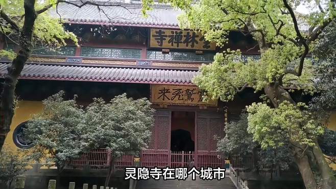 灵隐寺在哪个城市？一篇旅游笔记与您分享