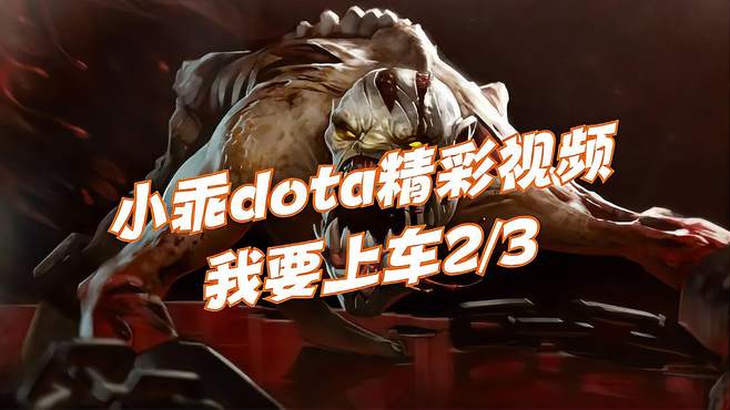 小乖DOTA《我要上车》2/3圣剑带盾 冲狗组合外加车接车送！