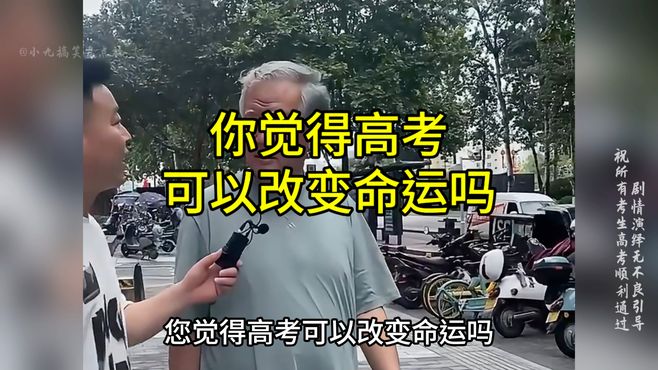 你觉得高考可以改变命运吗？