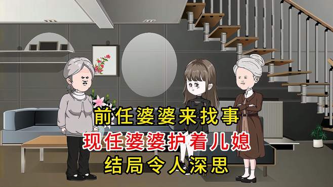 前任婆婆来找事，现任婆婆护着儿媳，结局令人深思！