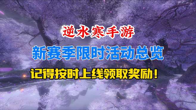 逆水寒手游新赛季5个限时活动一览！记得按时上线领取！