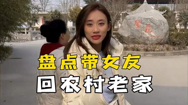 第一次带女友回农村老家，她竟然如此震惊！