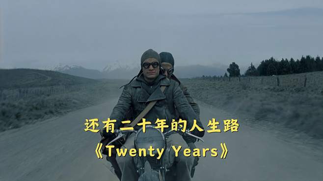 金属感的声音特别带劲，还有二十年的人生路《Twenty Years》