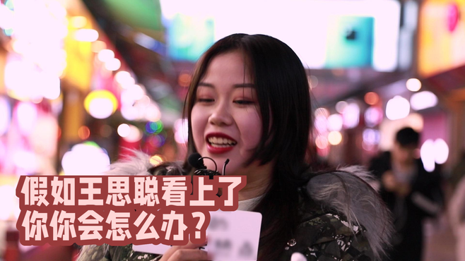 假如王思聪看上了你，你会怎么办？听听妹子心里话