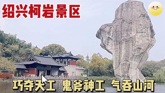 来绍兴必须要来一次柯岩景区，如此震撼，如此壮观，叹为观止了