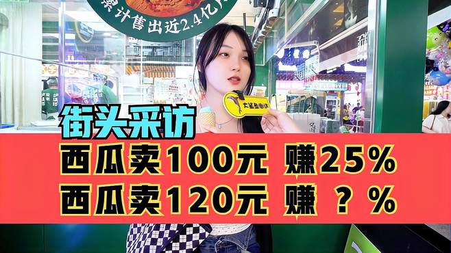 街头采访，一个西瓜卖100元，赚25%，如果卖120元，赚多少？