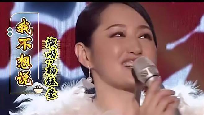 杨钰莹-《我不想说》，除了甜歌，杨钰莹的这首抒情歌曲最好听！