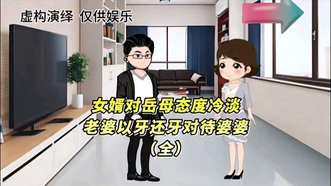 女婿对岳母态度冷淡，老婆以牙还牙对待婆婆