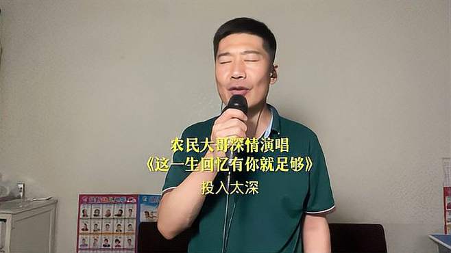 农民大哥一首《这一生回忆有你就足够》唱出多少人的故事！