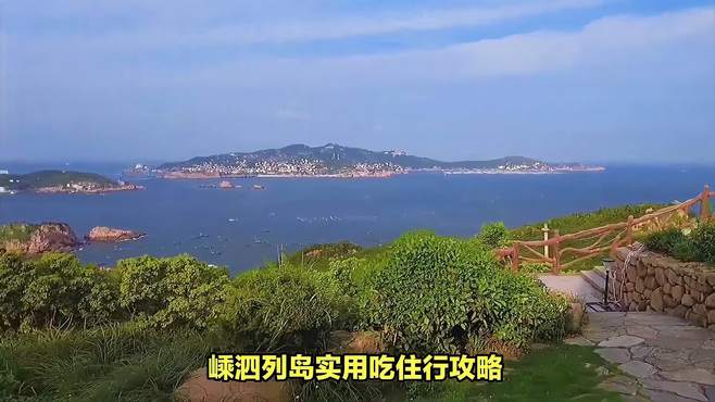 嵊泗列岛实用吃住行攻略：让您的嵊泗之旅更加愉快充实