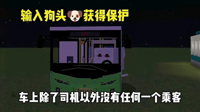 我的世界小剧场之没有乘客的公交车