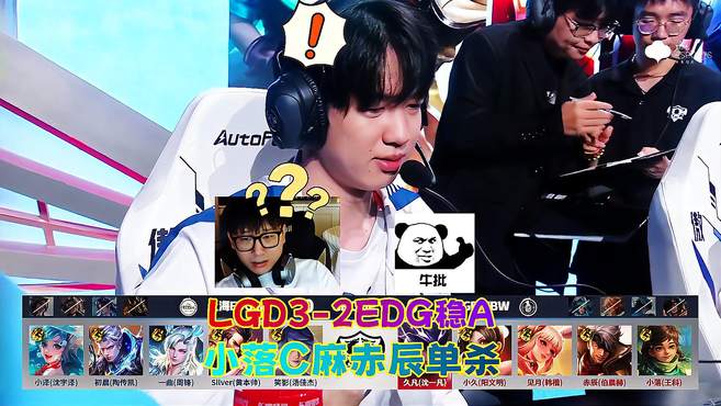 LGD3-2EDGM锁A组，小落C麻赤辰露娜单杀小泽狂铁，小崽更适配队伍