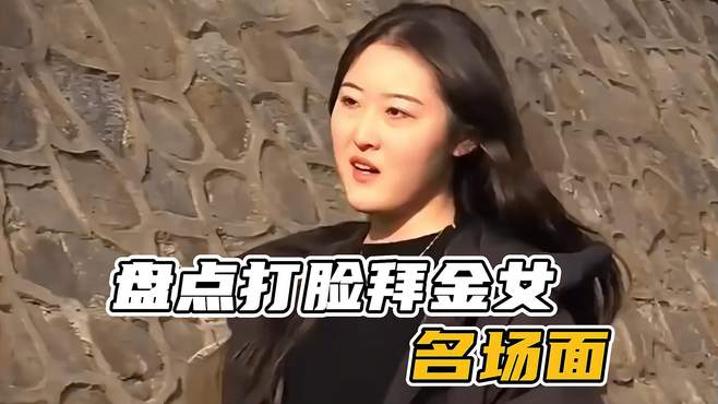 盘点打脸拜金女的解气时刻，男子霸气打脸拜金女