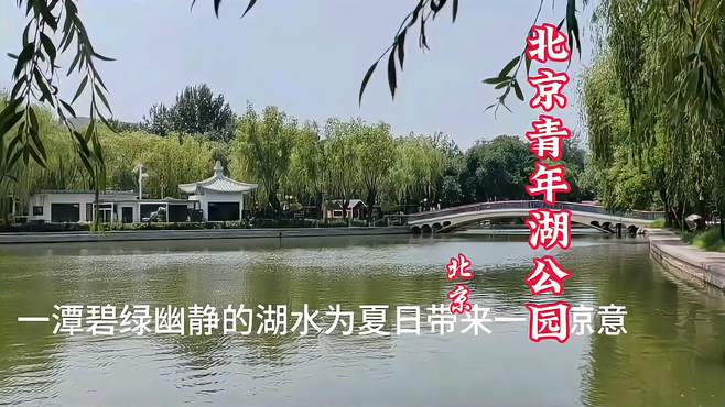 在北京的市里，隐蔽着一潭碧绿幽静的湖水，盛夏为你带来一丝凉意