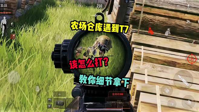 农场仓库遇到T7，该怎么打？